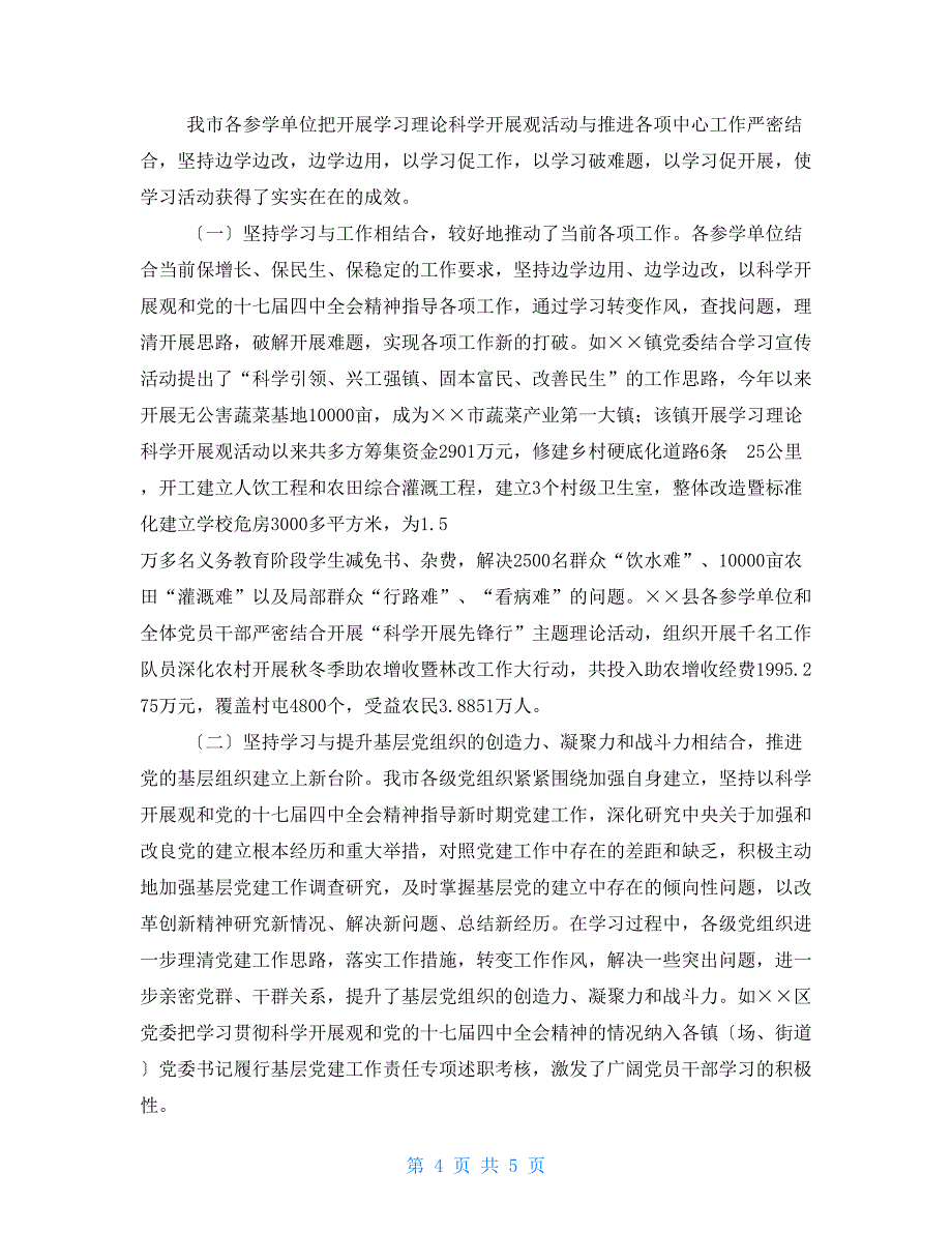 某市第三批科学发展观学习调研阶段工作汇报_第4页