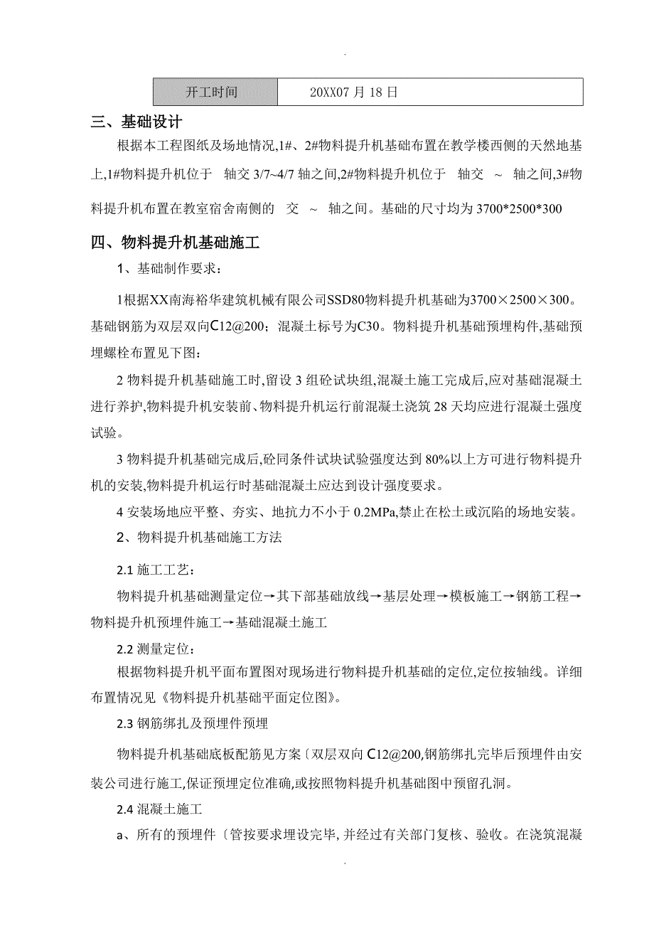 物料提升机基础施工组织方案报审_第3页