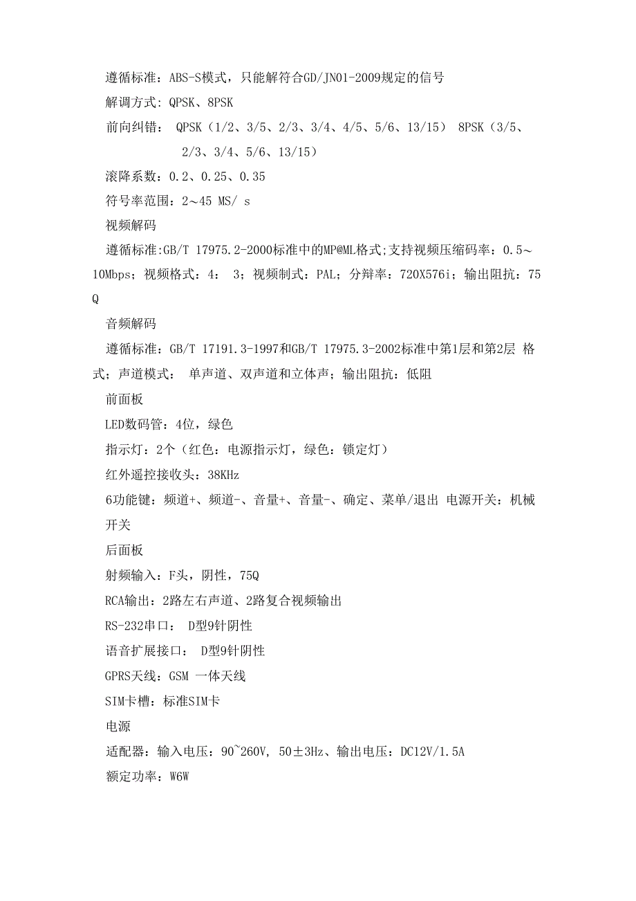 卫星直播系统综合接收解码器技术规格及参数要求_第2页