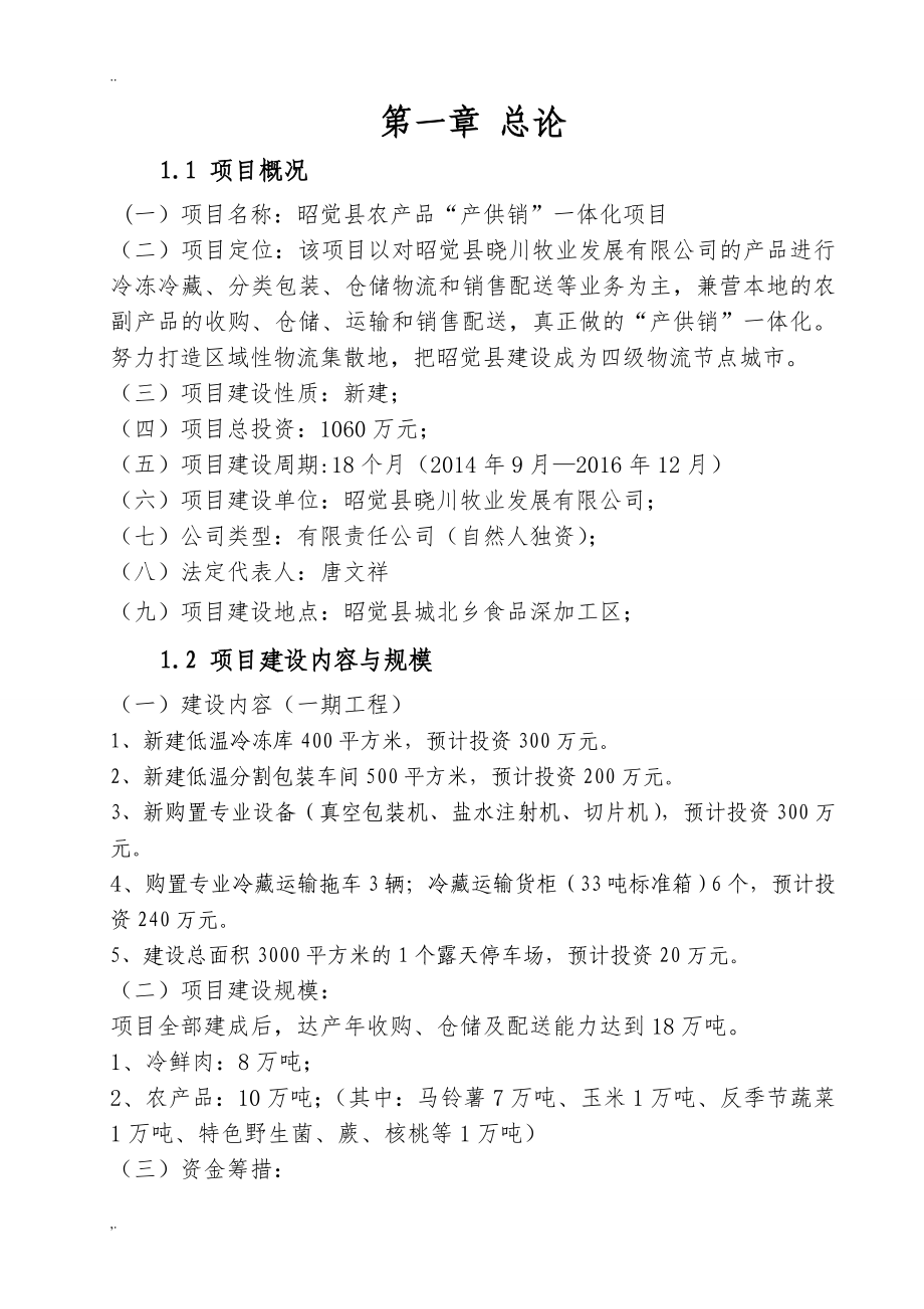 农产品冷链物流中心建设项目建议书.doc_第3页