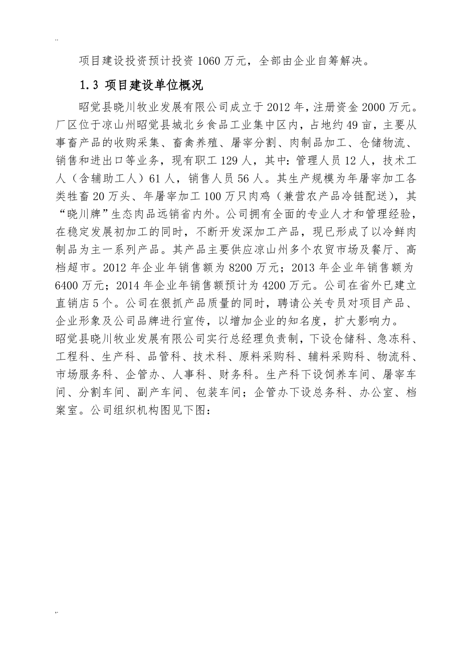 农产品冷链物流中心建设项目建议书.doc_第4页