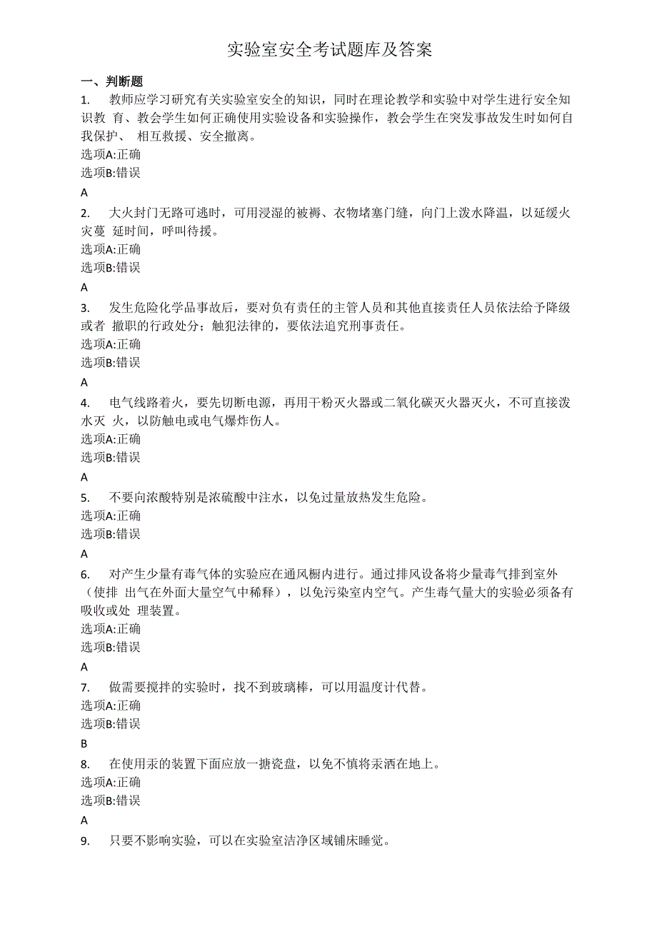 实验室安全考试题库及答案_第1页