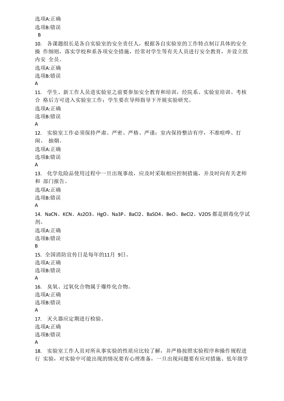 实验室安全考试题库及答案_第2页