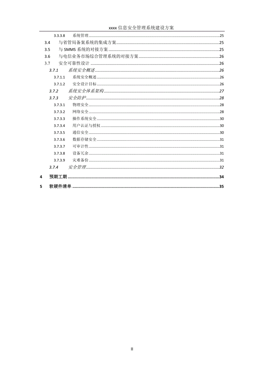 信息安全管理系统建设方案.doc_第3页