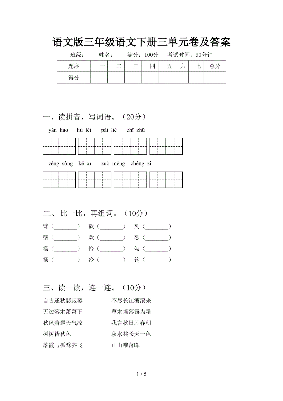 语文版三年级语文下册三单元卷及答案.doc_第1页