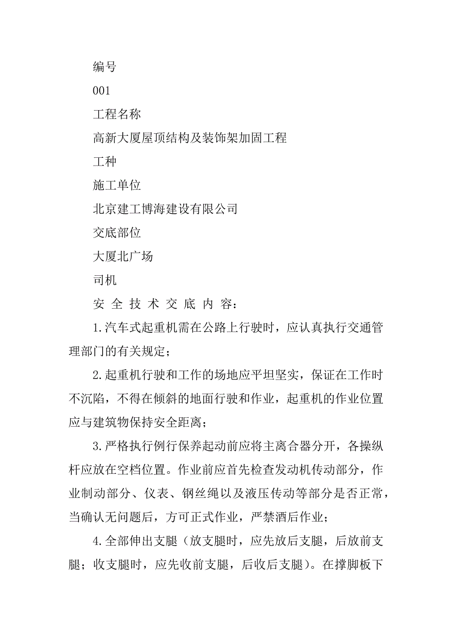 2024年吊车安全技术交底书4篇_第3页