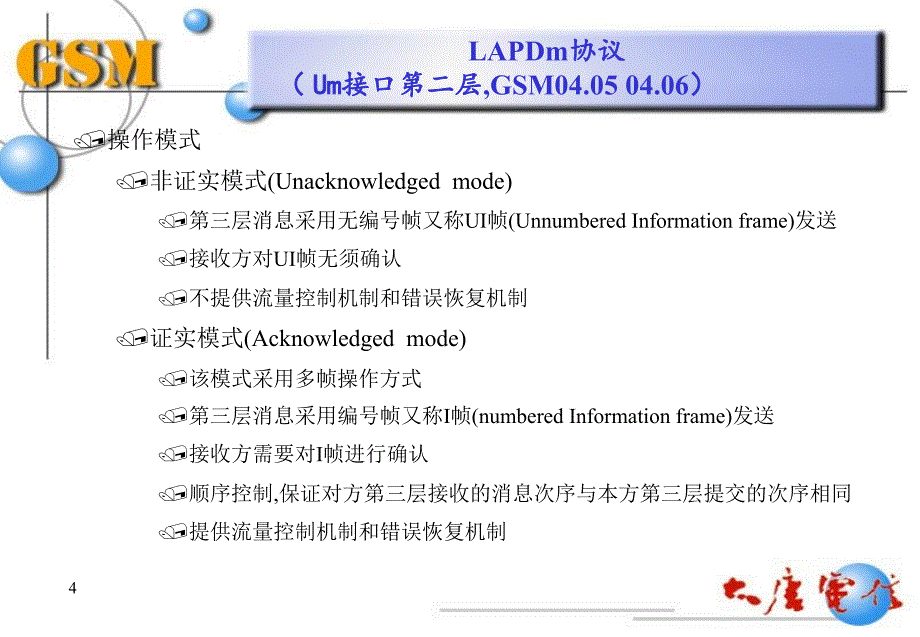 GSM培训LAPDM_第4页