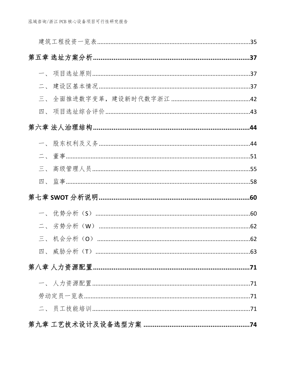 浙江PCB核心设备项目可行性研究报告_范文模板_第3页
