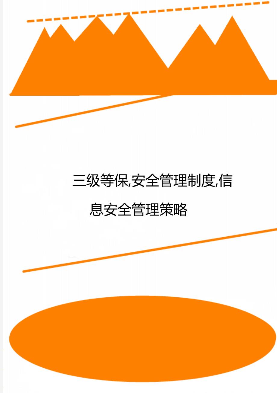 三级等保,安全管理制度,信息安全管理策略_第1页