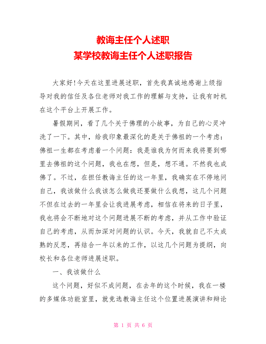 教导主任个人述职某学校教导主任个人述职报告_第1页