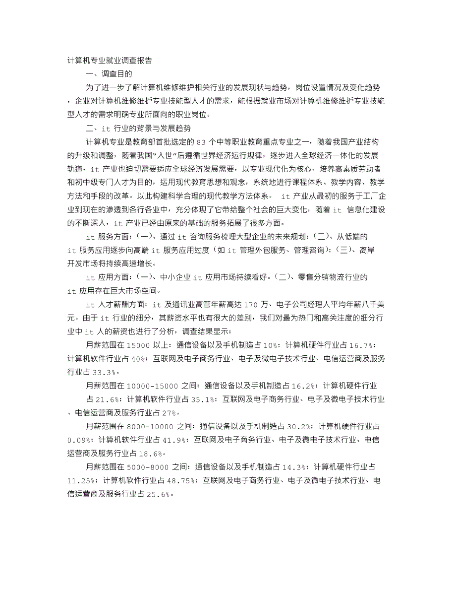 计算机调查报告.docx_第1页