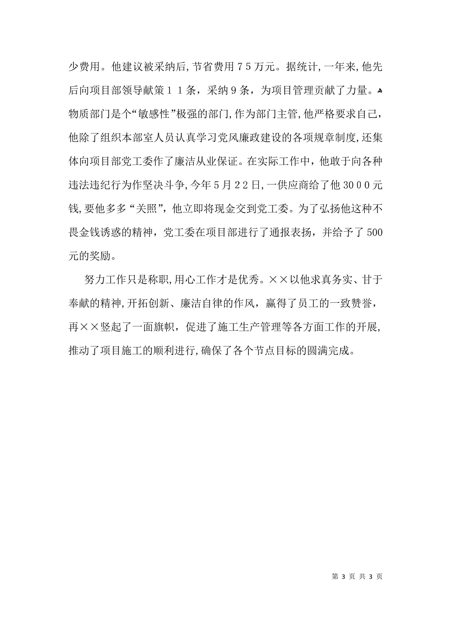 项目部物资部长先进事迹材料_第3页