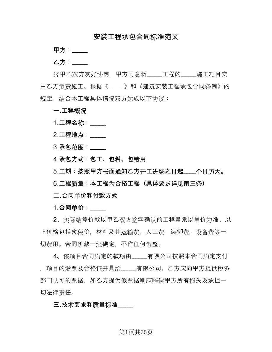 安装工程承包合同标准范文（7篇）_第1页