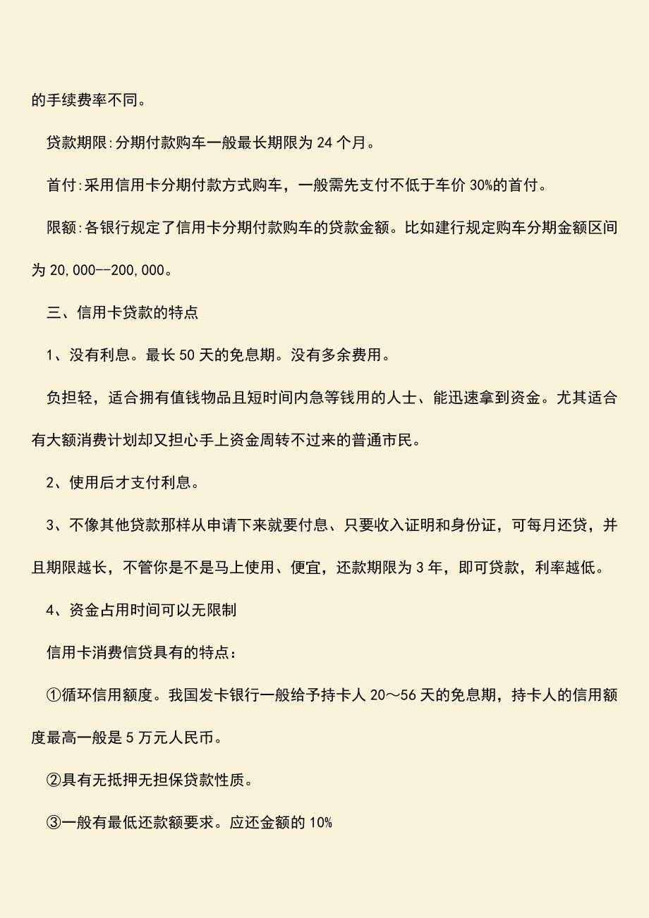 精品推荐：信用卡贷款的特点是怎样的-如何使用信用卡.doc_第2页