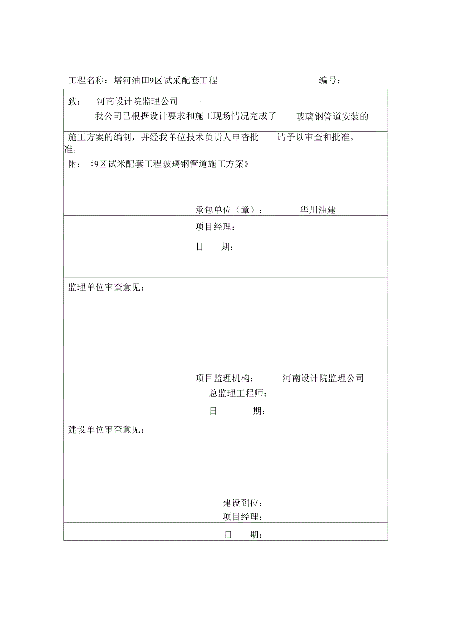 玻璃钢管道施工方案_第1页