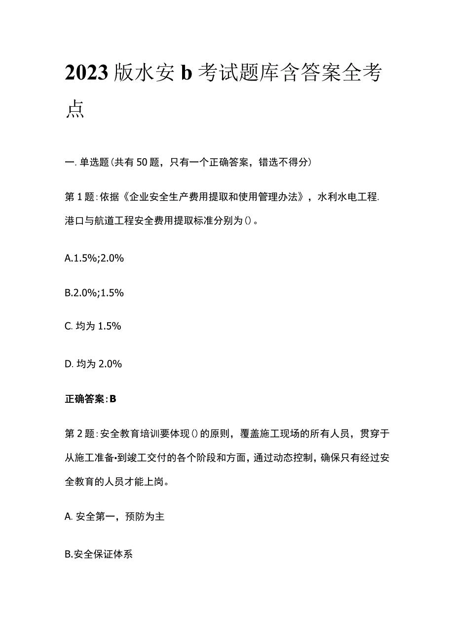 2023版水安b考试题库含答案全考点_第1页