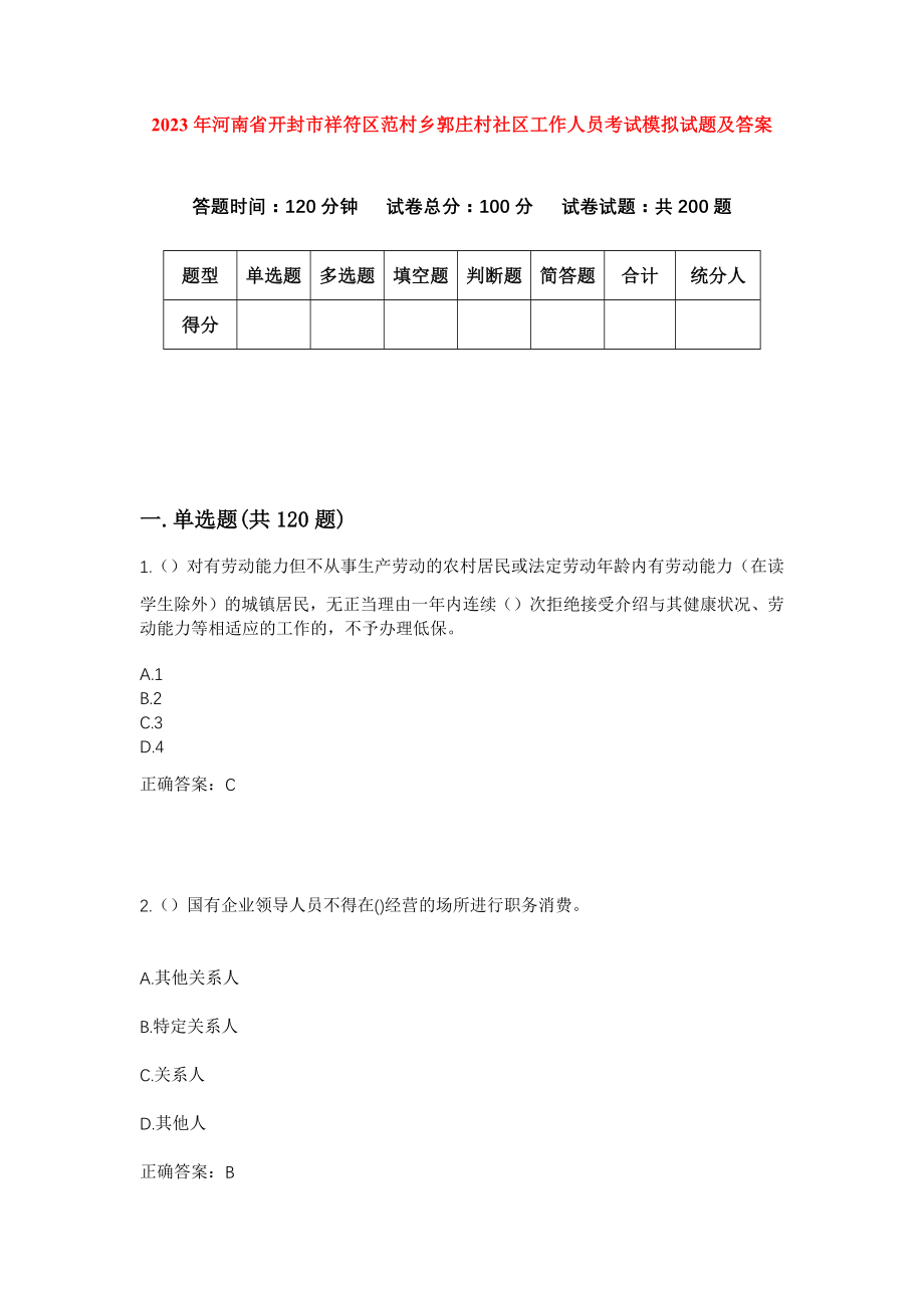 2023年河南省开封市祥符区范村乡郭庄村社区工作人员考试模拟试题及答案_第1页