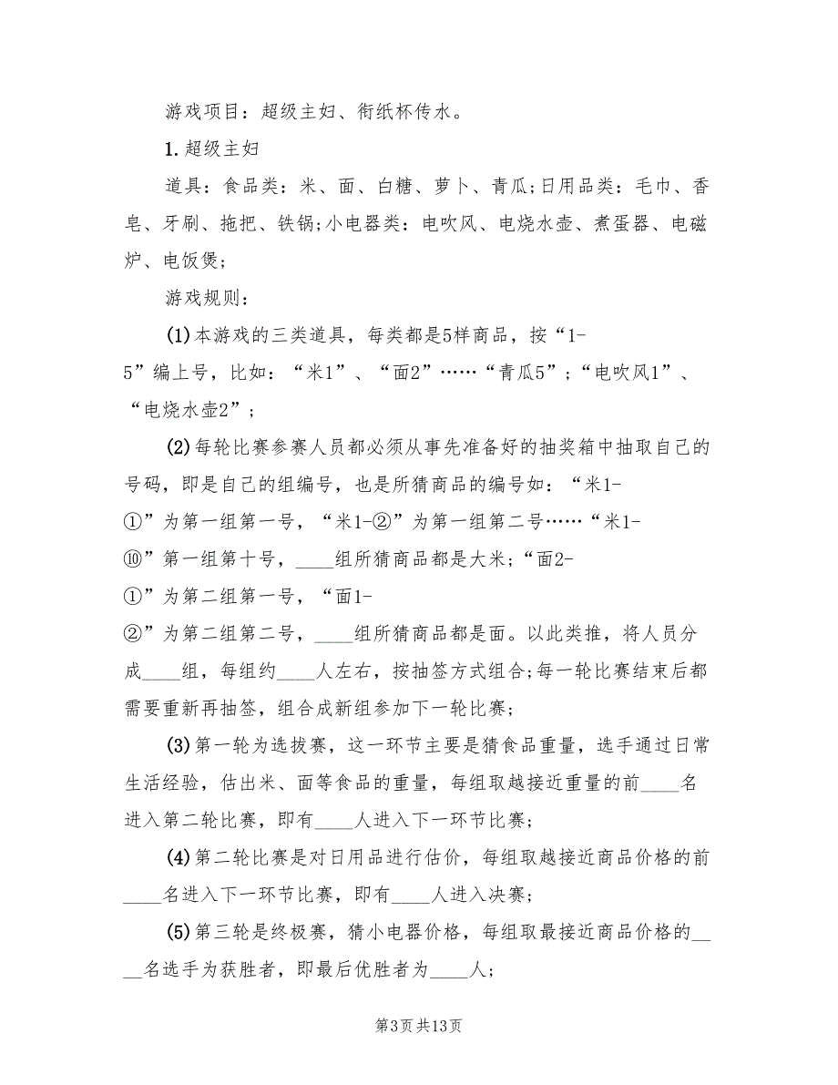 庆祝三八节活动方案范文（六篇）_第3页