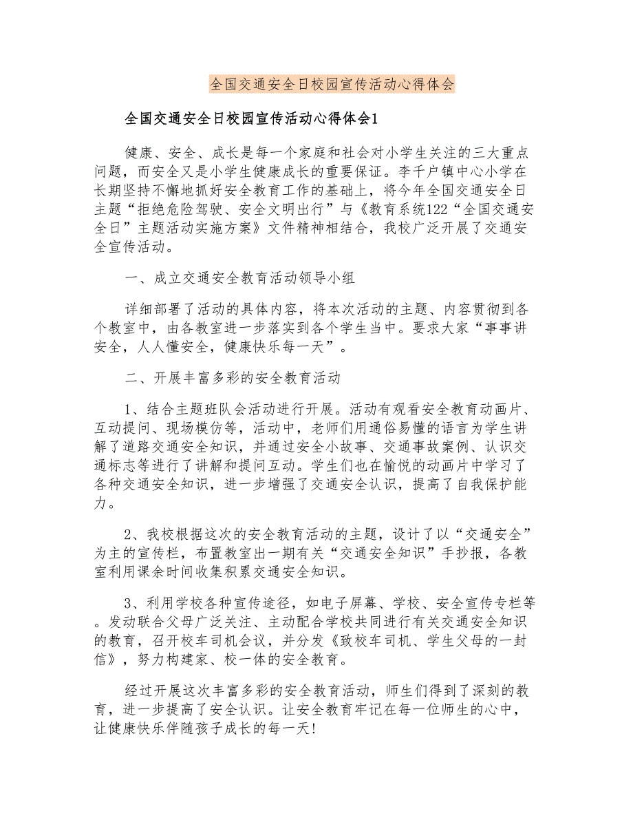 全国交通安全日校园宣传活动心得体会_第1页