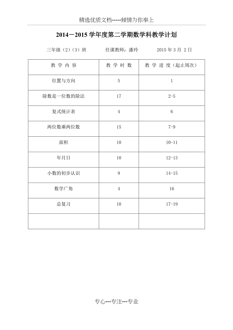 2015年秋人教版三年级数学下册第一单元位置与方向教案_第1页