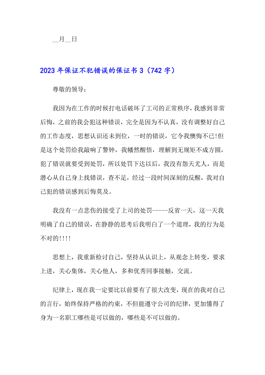 （整合汇编）2023年保证不犯错误的保证书_第3页