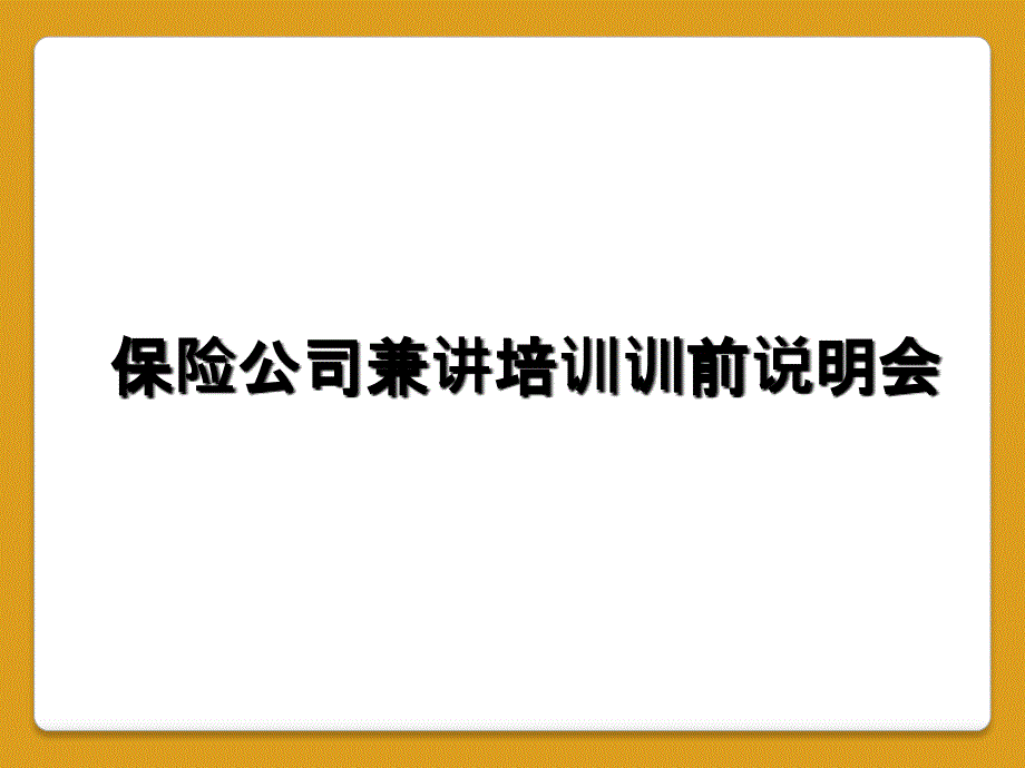 保险公司兼讲培训训前说明会_第1页