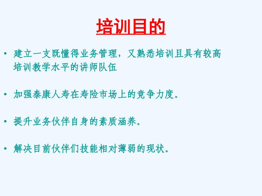 保险公司兼讲培训训前说明会_第2页