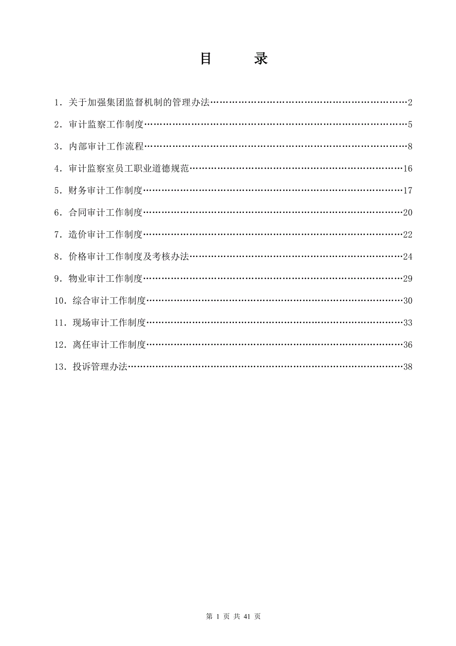 建工集团审计监察管理制度大全_第2页