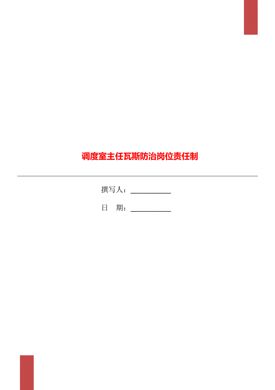 调度室主任瓦斯防治岗位责任制_第1页