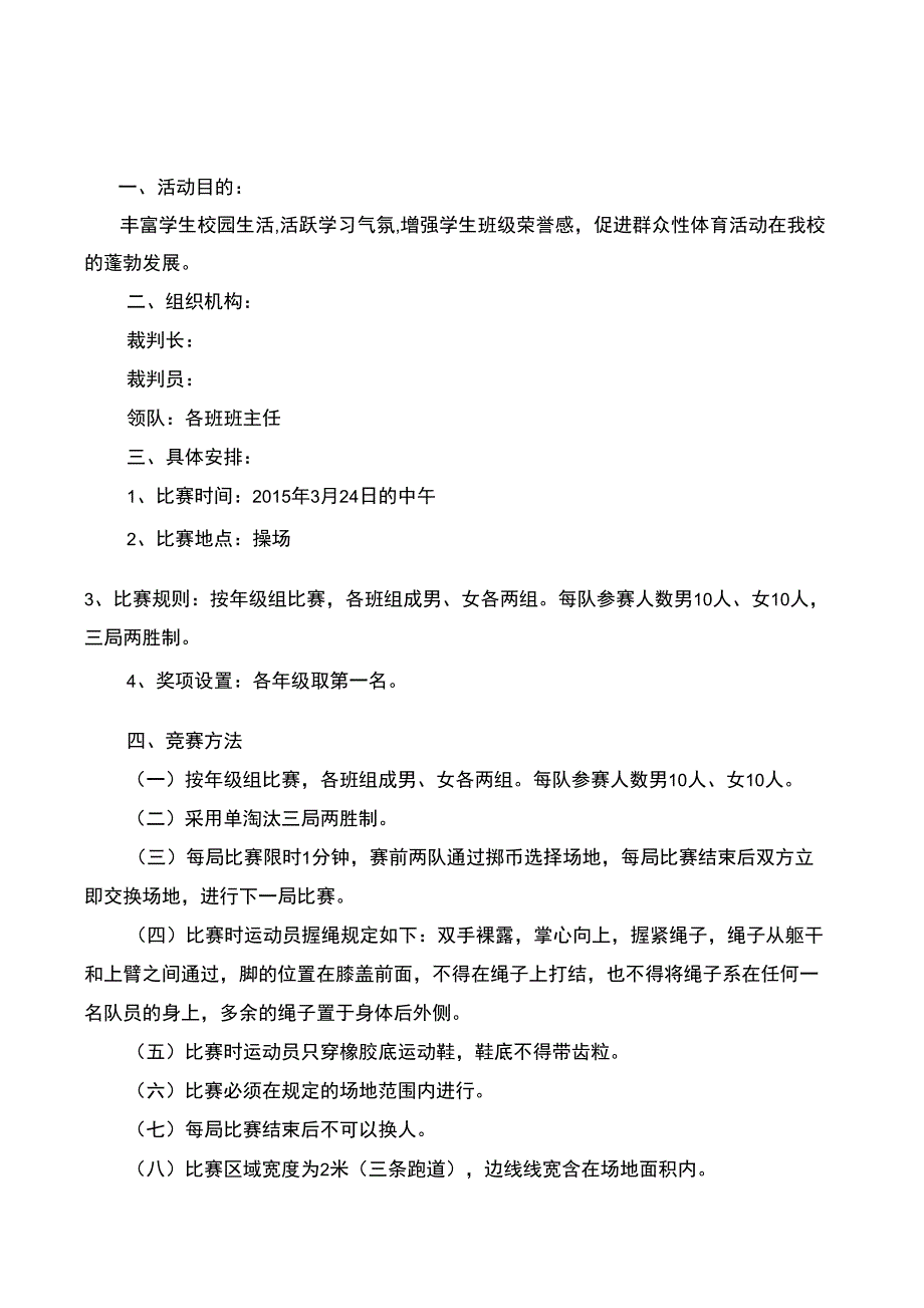 拔河比赛活动方案(2)_第1页