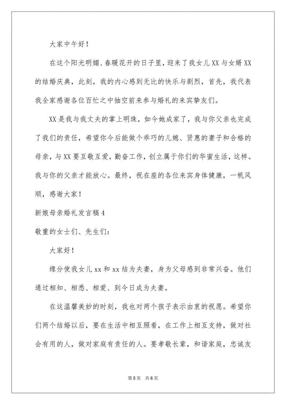 2023年新娘母亲婚礼发言稿范文.docx_第5页