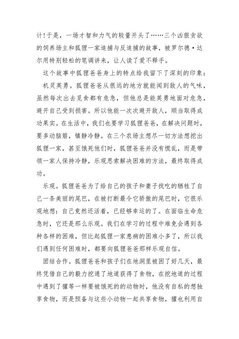 《了不起的狐狸爸爸》读书笔记500字.docx_第5页