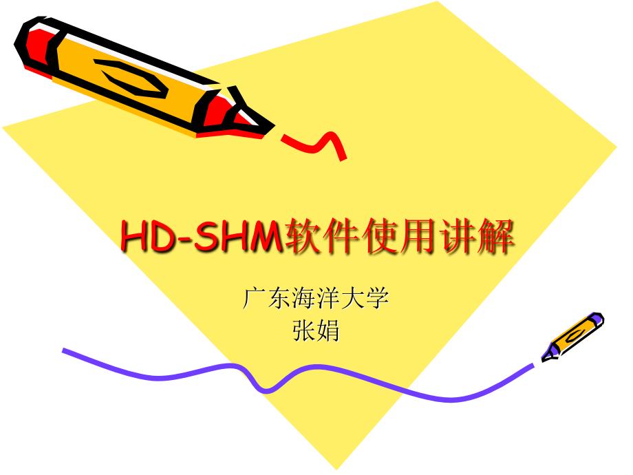 hdshm软件使用讲解 ppt课件_第1页