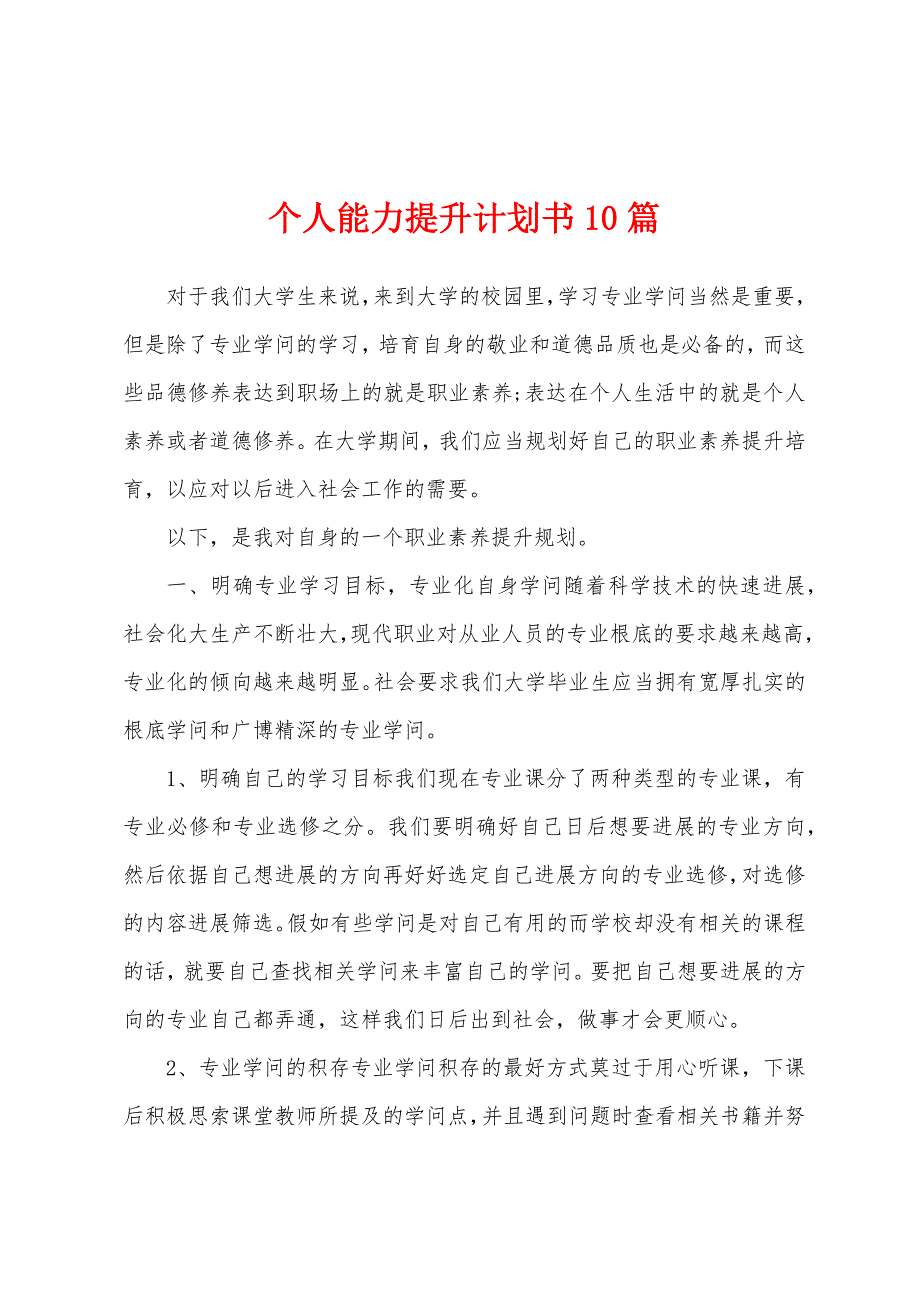 个人能力提升计划书10篇.docx_第1页