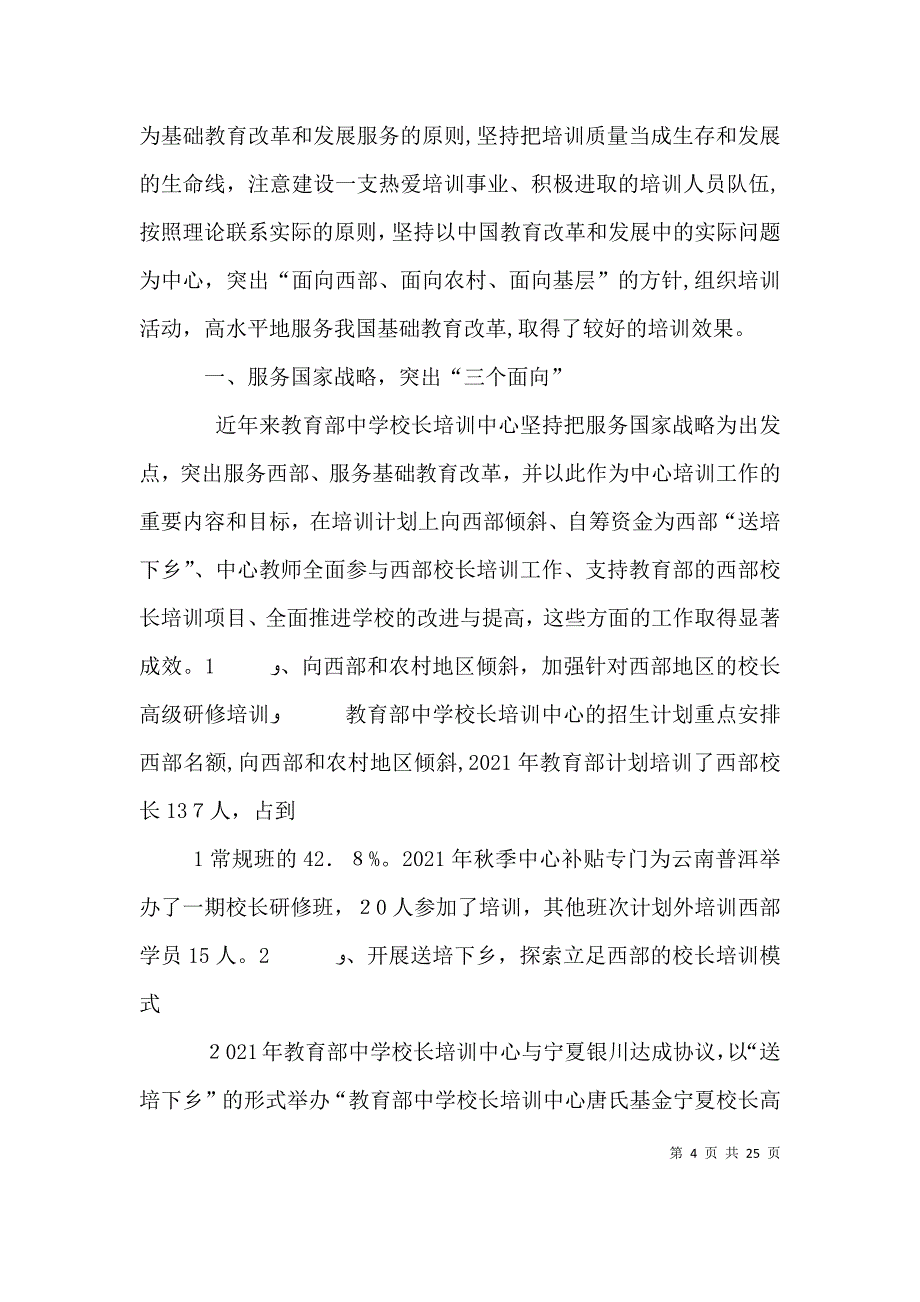 以校长专业标准为载体编写培训教材创新培训模式_第4页