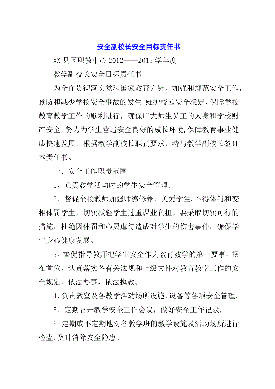 安全副校长安全目标责任书.docx_第1页