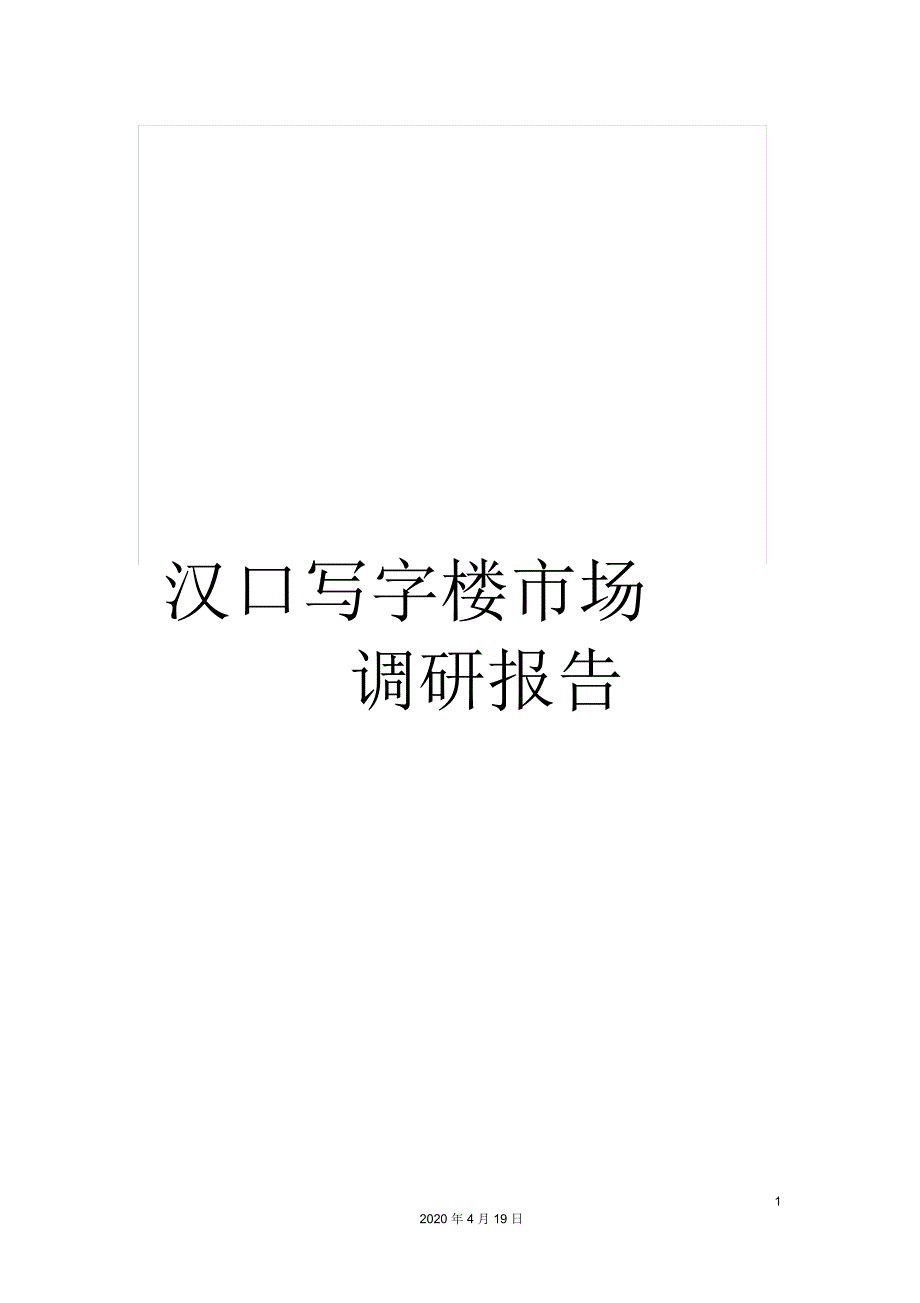 汉口写字楼市场调研报告_第1页