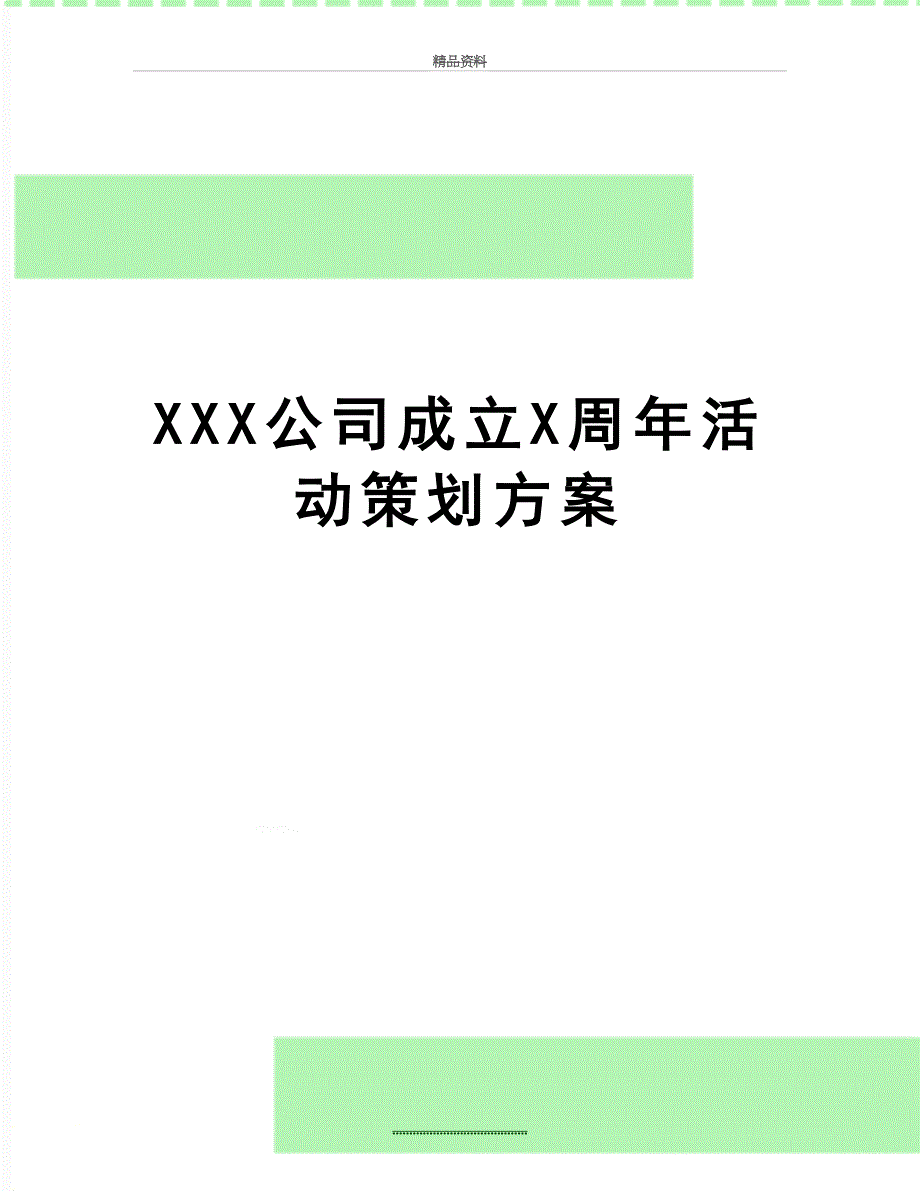 最新XXX公司成立X周年活动策划方案_第1页