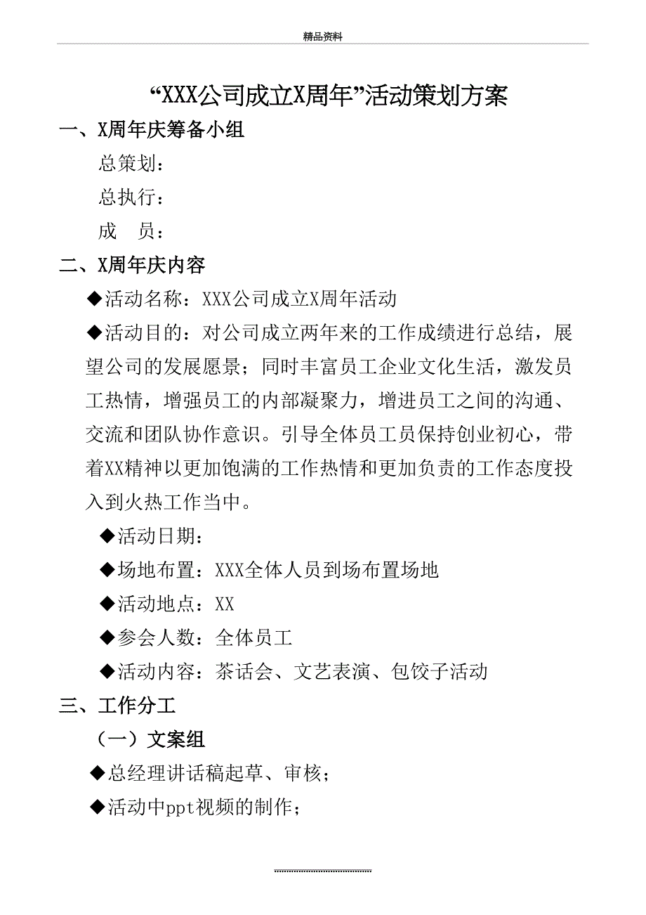 最新XXX公司成立X周年活动策划方案_第2页