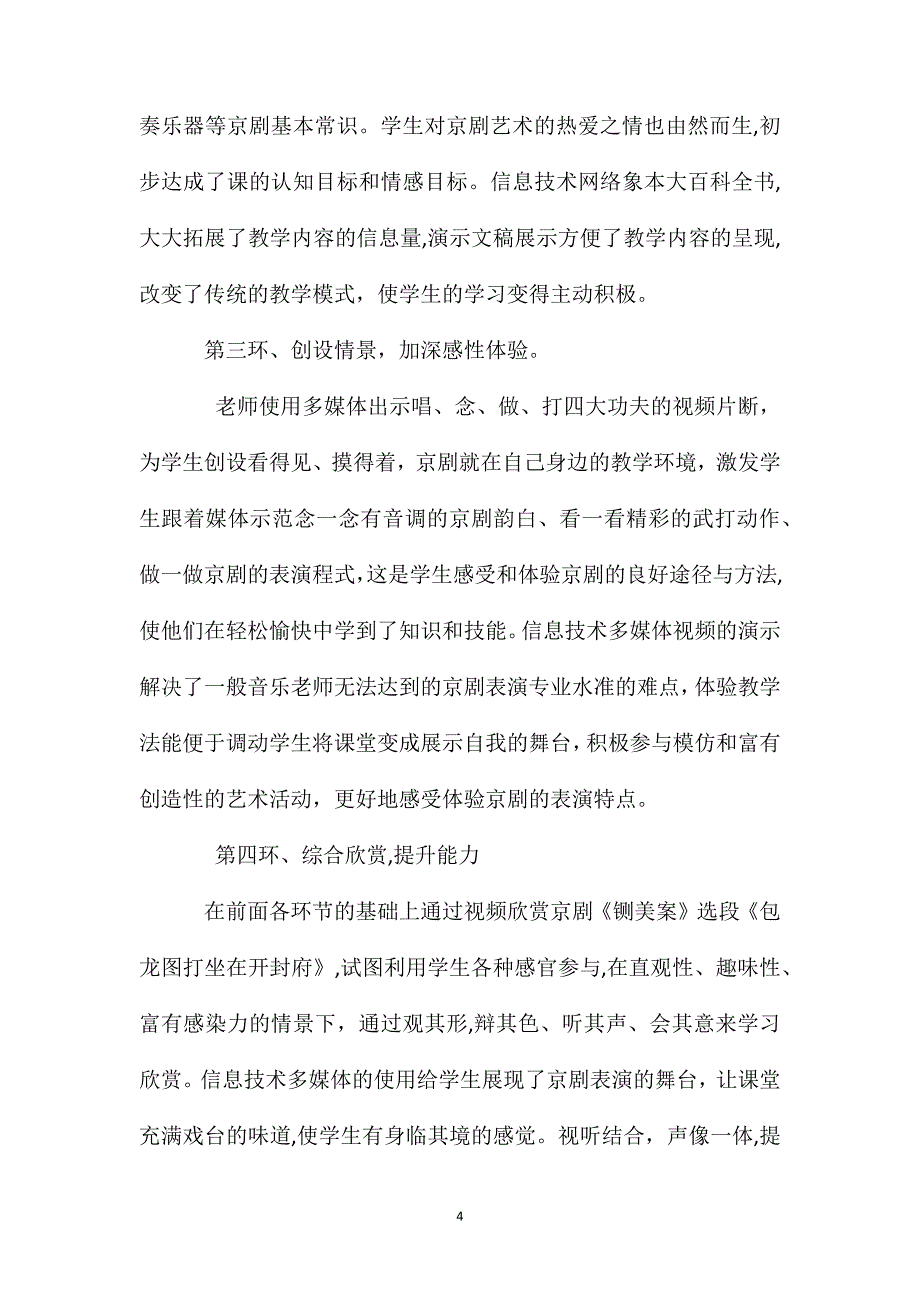 人教版音乐四年级下册走进京剧大世界说课稿_第4页