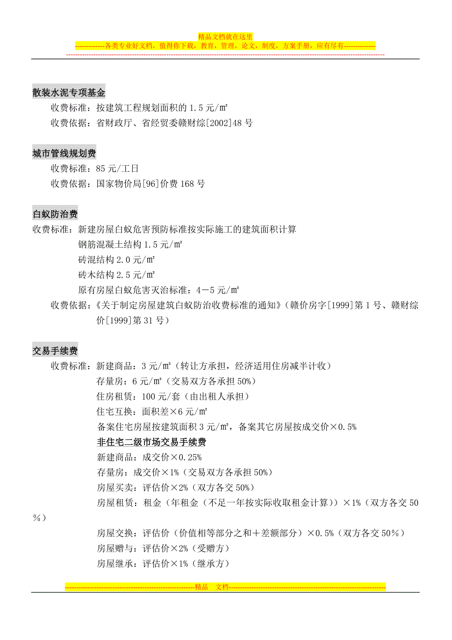 南昌市房地产业相关税费一览表(新)_第4页