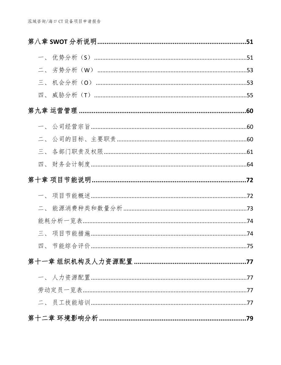 海口CT设备项目申请报告_第4页