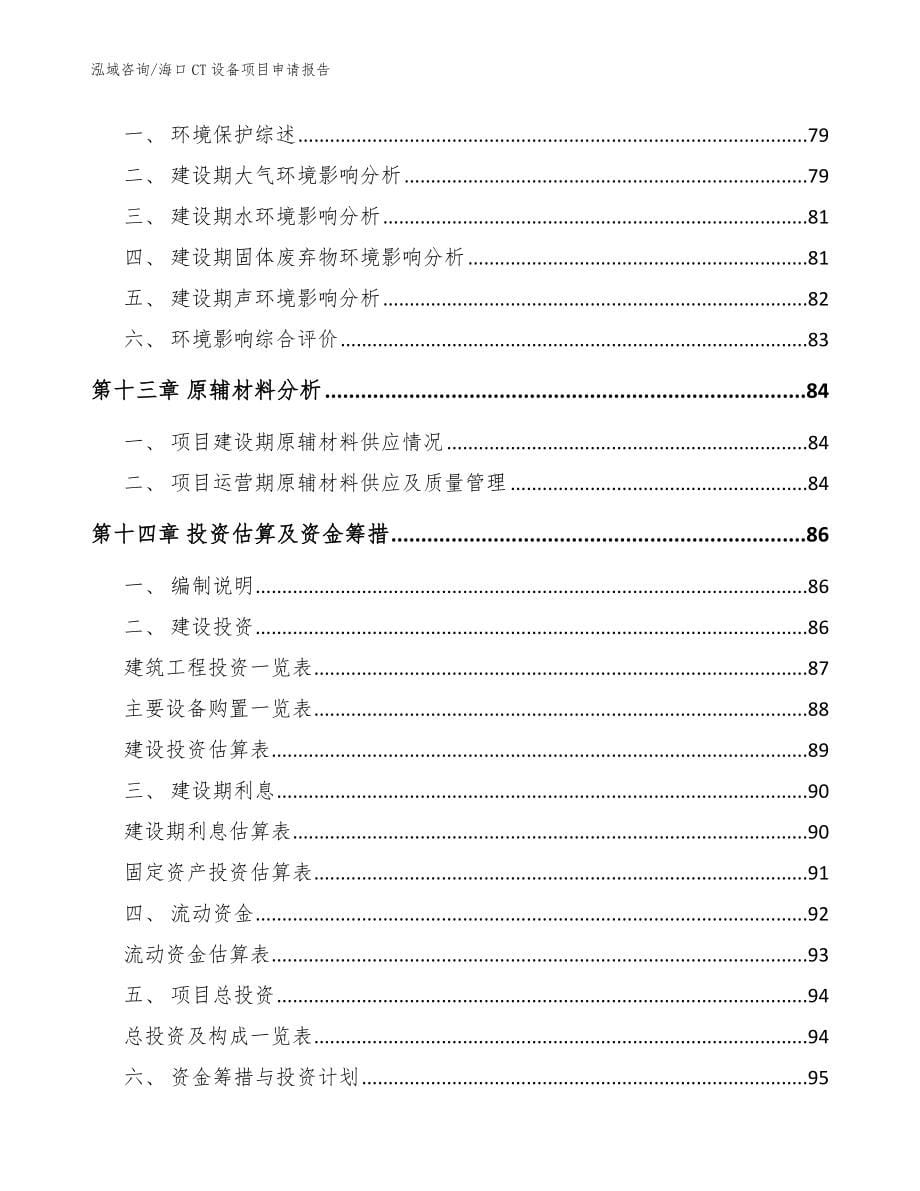 海口CT设备项目申请报告_第5页