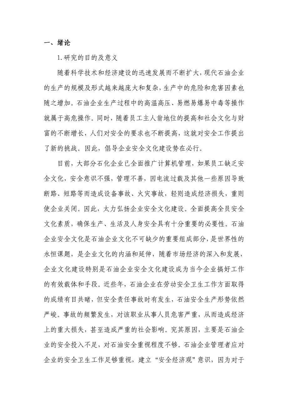 浅议石油企业安全文化-毕业论文设计.doc_第5页