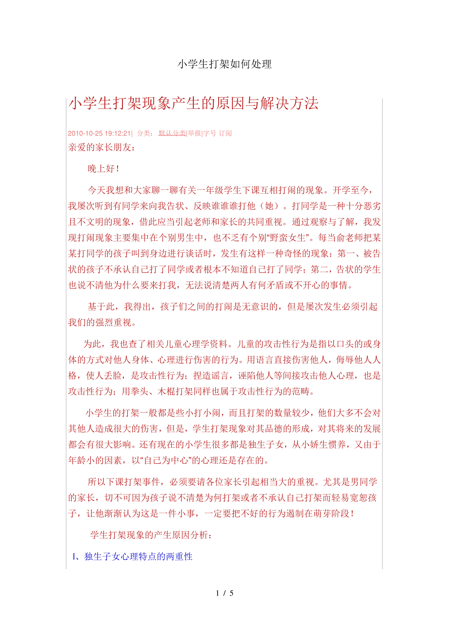 小学生打架如何处理_第1页