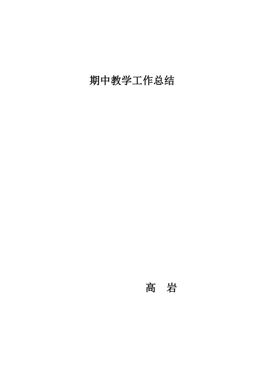 期中教学工作总结.doc_第3页