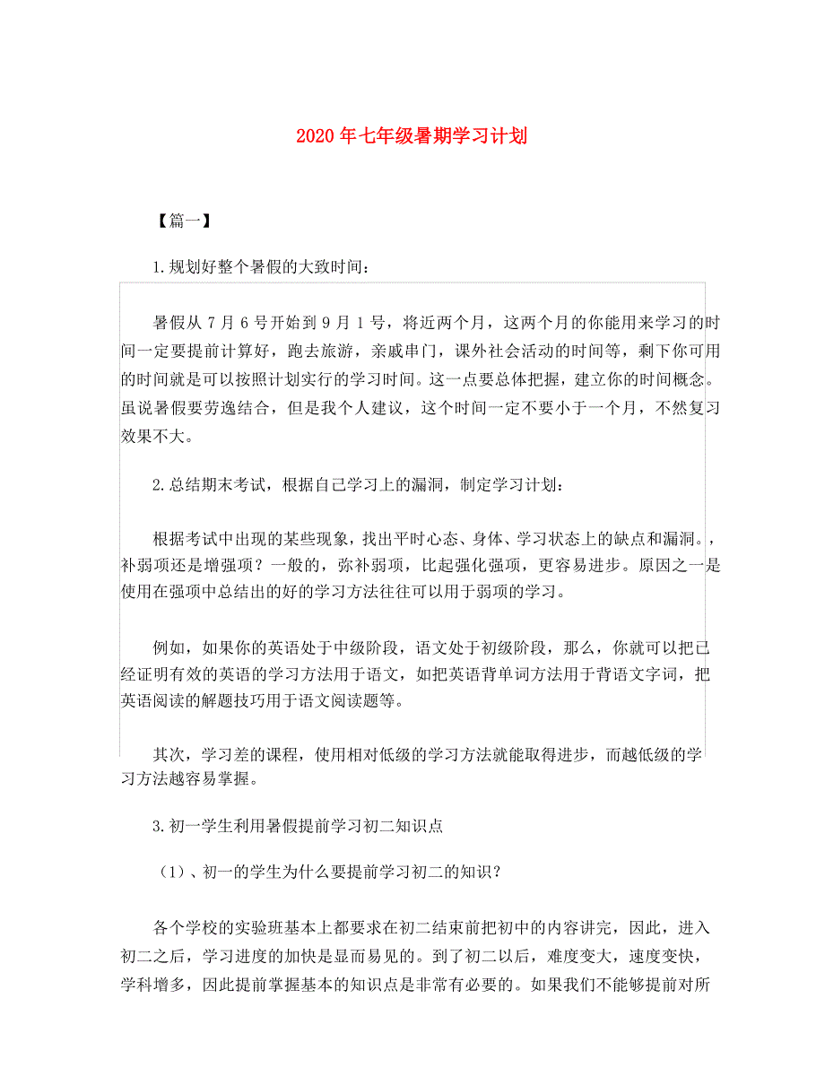 2020年七年级暑期学习计划_第1页