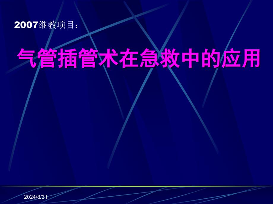 气管插管术在急救中的应用_第1页