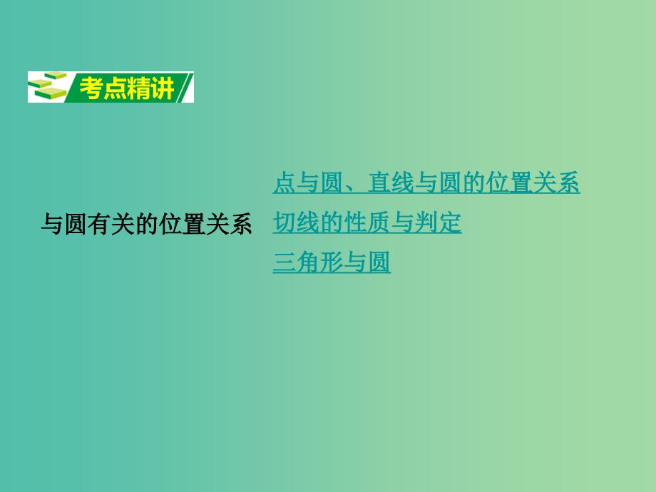 中考数学 第一部分 考点研究 第六章 圆 第二节 与圆有关的位置关系课件.ppt_第2页