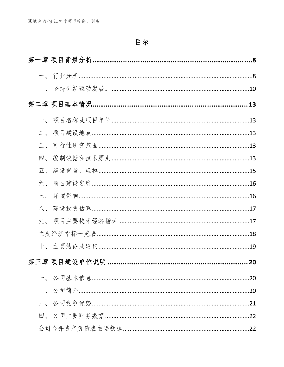 镇江硅片项目投资计划书_模板参考_第2页